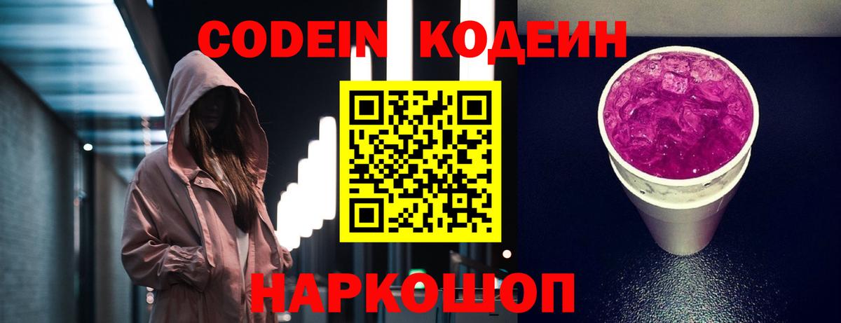 Кодеин Purple Drank  Вход с VPN  Железногорск  Codein Purple Drank 